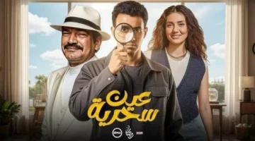 توقيت جديد عرض الحلقة الخامسة من مسلسل عين سحرية للعمر وسمرة